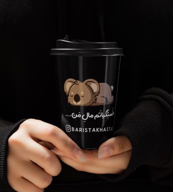 لیوان کاغذی با چاپ اختصاصی